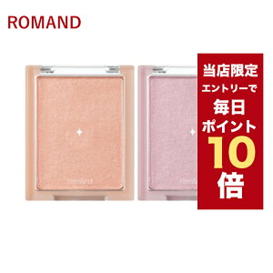 ★当店限定ポイント10倍★エントリーするだけ★韓国コスメ チーク ROMAND ロムアンド シースルー ヴェールライター 2色 ロムアンド ハイライト 韓国コスメ ハイライター 5.5g