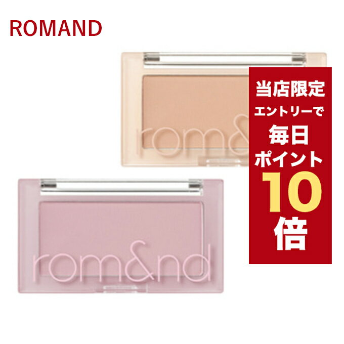 【5/1~6/1はポイント10倍UP】★当店限定★韓国コスメ チーク ROMAND ロムアンド チーク ベターザンチーク 全9色 リニューアル品 NUDE MILK CHIP 3シリーズ