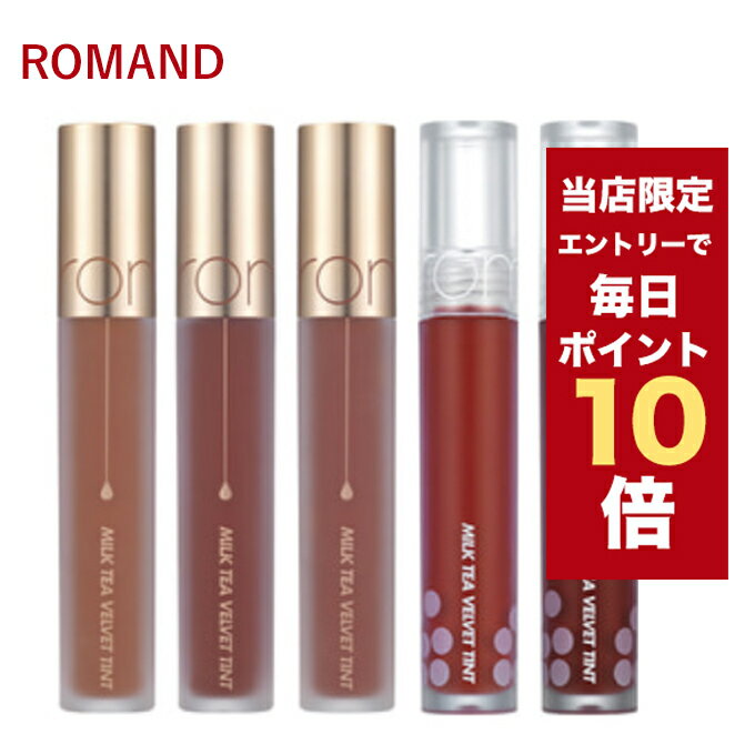 韓国コスメ リップ ティント ROMAND ロムアンド リップ 全9色 ミルク...