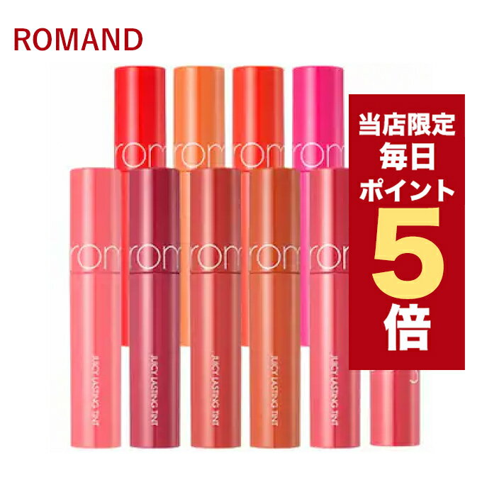 【全商品ポイント5倍UP中】韓国コスメ リップ ティント ROMAND ロムアンド リップ ティント 20色 ジューシー ラステ…