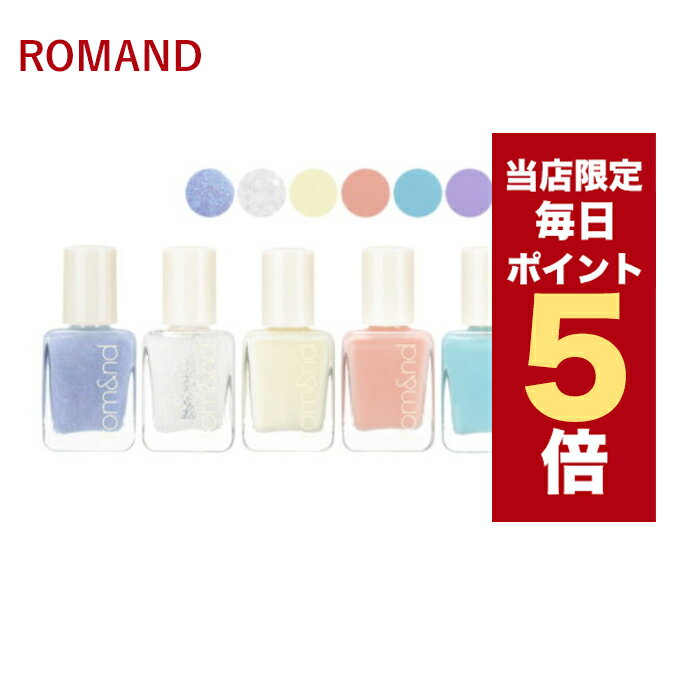 【全商品ポイント5倍UP中】韓国コスメ ネイル ROMAND ロムアンド ネイル ムードペブルネイル 全7色 ミルクシリーズ 6色とネイル21番 2022 マット ネイル マニキュアのサムネイル