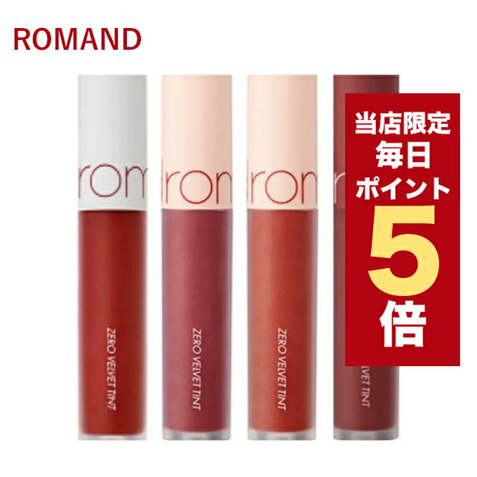 ロムアンド ティントリップ 【全商品ポイント5倍UP中】韓国コスメ リップ ティント ROMAND ロムアンド リップ 全20色 ゼロ べルベットティント rom&nd リップ ロムアンド ティント