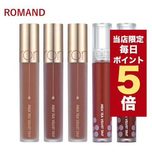 韓国コスメ リップ ティント ROMAND ロムアンド リップ 全9色 ミルク...