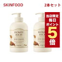 ★当店限定ポイント5倍★韓国コスメ ボディケア スキンフード SKINFOOD ハニーリッチ ボディエッセンス 450mL 2本セット ボディローション