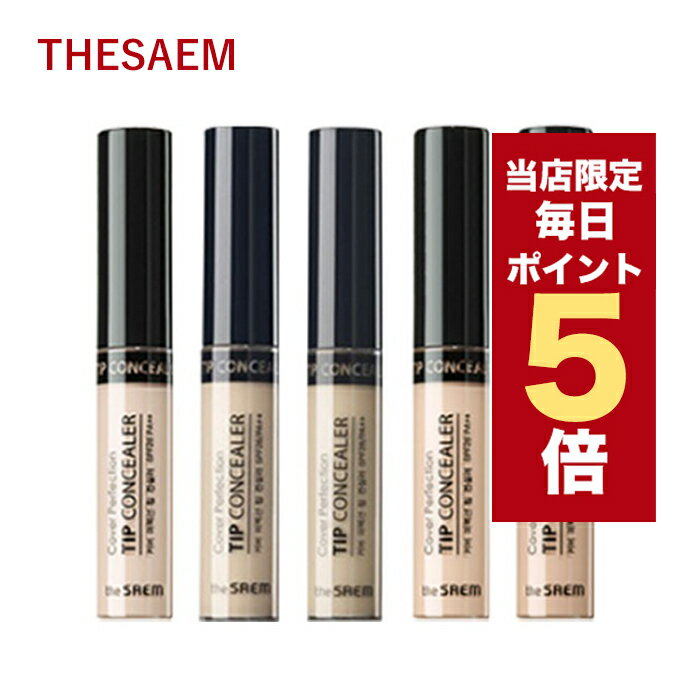 【5/1~6/1はポイント10倍UP】★当店限定★韓国コスメ コンシーラー The Saem ザセム コンシーラー カバー パーフェクション チップ コンシーラー 6色 シミ クマ ニキビ 隠し プチプラ