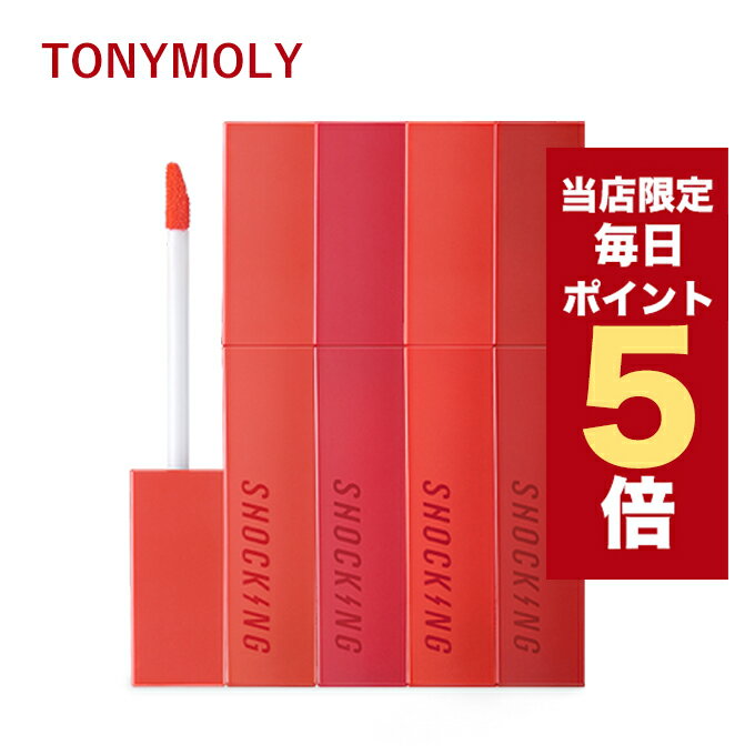 ★当店限定ポイント5倍★韓国コスメ リップ TONYMOLY トニモリ リップ 全5色 ザ ショッキング リップ ブロー マスクにつかない 口紅 マスク対策 リップのサムネイル