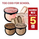 【5/1~6/1はポイント10倍】★当店限定★韓国コスメ シェーディング too cool for school 5色 トゥークールフォースクール ハイライター ブラッシャー ハイライト チーク