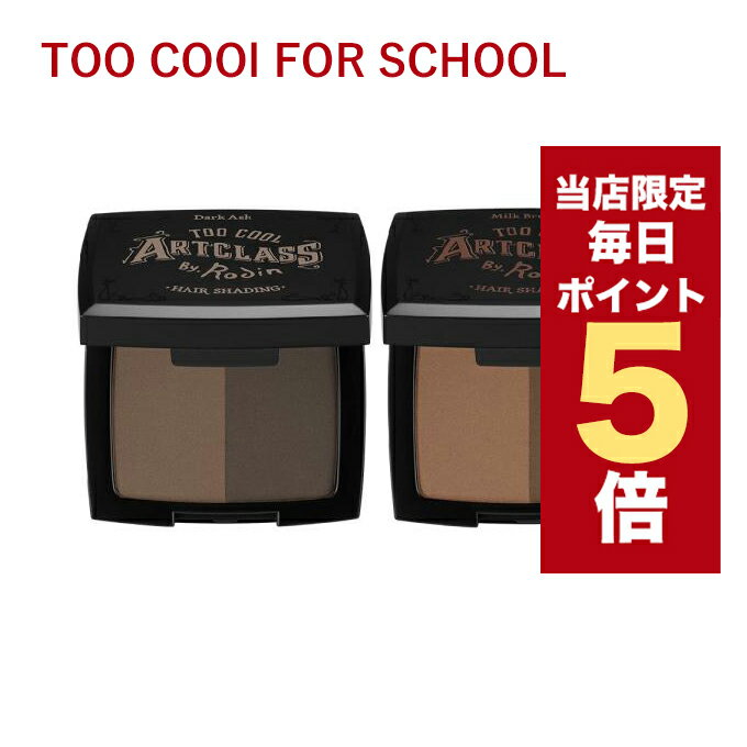 【5/1~6/1はポイント10倍UP】★当店限定★韓国コスメ シェーディング too cool for school ヘアシェーディング ヘアラインパウダー 韓国コスメ ヘア 薄毛隠し 白髪隠し つむじ