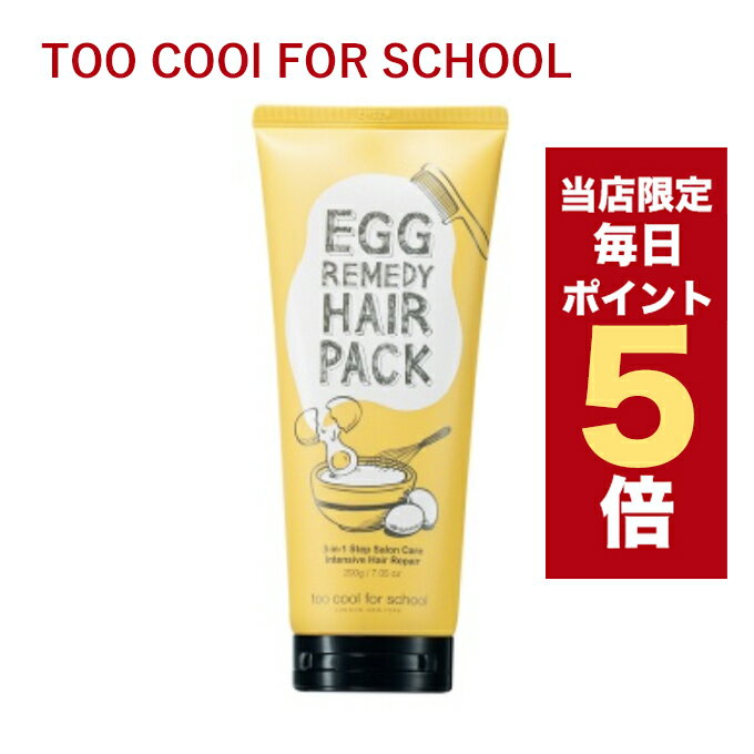 【全商品ポイント5倍UP中】韓国コスメ ヘアパック too cool for school ヘアーパック エッグレメディヘ..