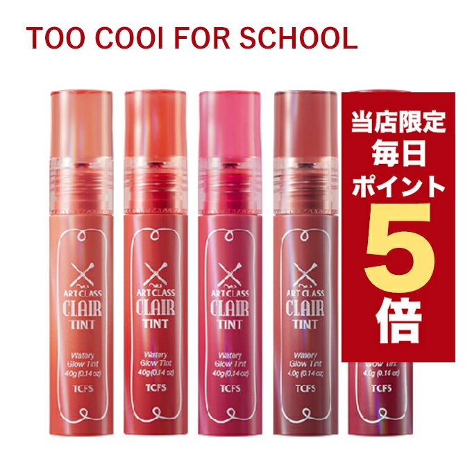 ★当店限定★韓国コスメ リップティント too cool for school トゥークールフォースクール クレア ティント 全8色 CLAIR TINT 4g リップ 口紅