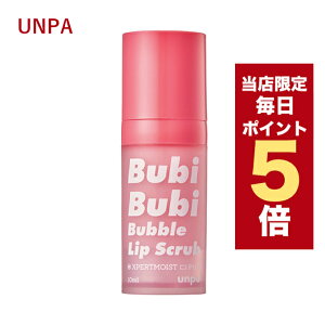 ★当店限定ポイント5倍★韓国コスメ リップケア unpa オンパ ブビブビ リップ Bubi Bubi Lip 10ml リップスクラブ 泡唇 泡リップ クレンジング ぶびぶび りっぷ アンパ