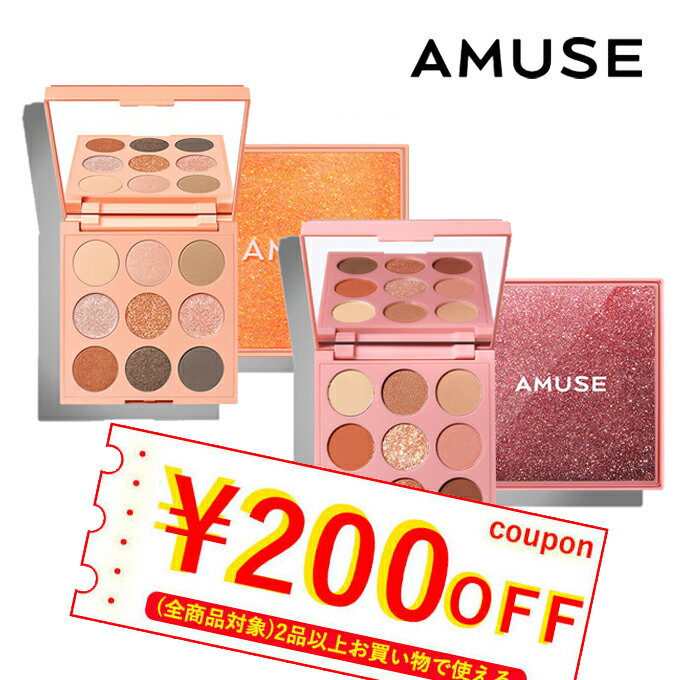 【発送日の翌日届く】韓国コスメ アイシャドウ パレット AMUSE アミューズ アイシャドウ パレット AMUSE PALETTE 9色パレット キラキラ アイシャドウ