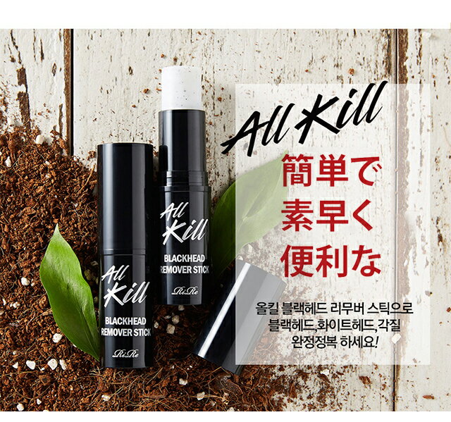 �������ʥݥ����5��UP��۴ڹ񥳥��� �ӷꥱ�� rire �꡼�� ��� All Kill Blackhead Remover Stick �����륭�롦�֥�å��إåɥ�ࡼ�С����ƥ��å� �ӷꥱ�� �˥��Ӻ� �����