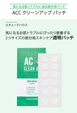 【150円引クーポン】【韓国コスメ・ETUDE HOUSE】エチュードハウス ニキビ対策 ACC パッチ ニキビケア 肌トラブル 部分用 パック プチプラ