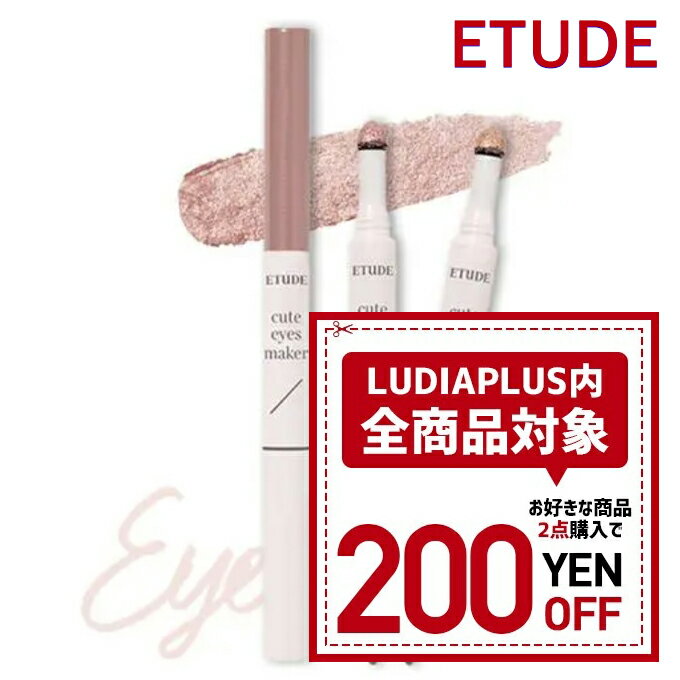  韓国コスメ 涙袋 ETUDE HOUSE エチュードハウス キュートアイズ メーカー 2色 エチュード アイライナー 0.1g グリッター 0.5g