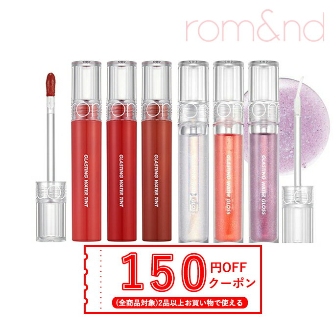 【発送日の翌日届く】韓国コスメ リップ ROMAND ロムアンド リップ ウォーター ティント グロス rom&nd リップ ロムアンド ティント 計11色