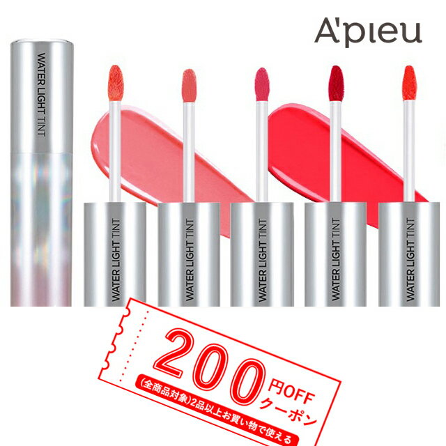 【発送日の翌日届く】韓国コスメ リップ APIEU アピュ オピュ リップ 水光ティント apieu Water light tint アピュ オピュ ウォーターライト ティント 口紅