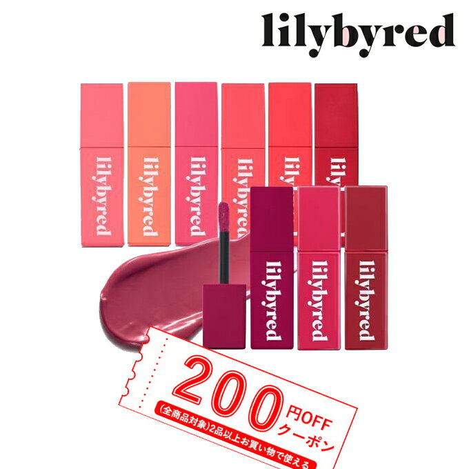 【発送日の翌日届く】韓国コスメ リップ ティント lilybyred リリーバイレッド リップ ティント ブラディー ライアー コーティング ティント