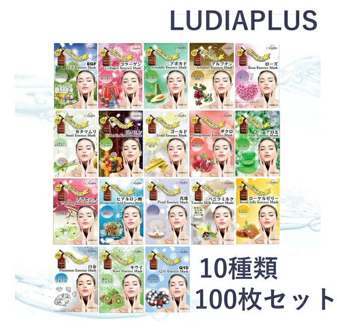 ★当店限定ポイント5倍★韓国コスメ マスクシート マスクパック ludiaplus ルディア シートマスク 100枚セット フェイスマスク 18種類からランダム100枚セット 保湿 スキンケア