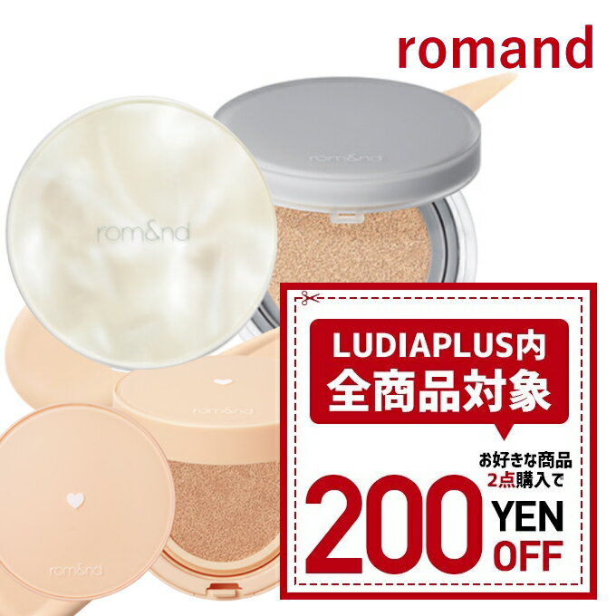 【発送日の翌日配達】 韓国コスメ クッション ファンデーション ROMAND ロムアンド ファンデーション クッションファンデ 4タイプ マット セミマット 新作のサムネイル