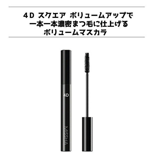 【発送日の翌日届く】韓国コスメ マスカラ MISSHA ミシャ マスカラ ザ・スタイル4Dマスカラ カラーブラック リニューアル プチプラ