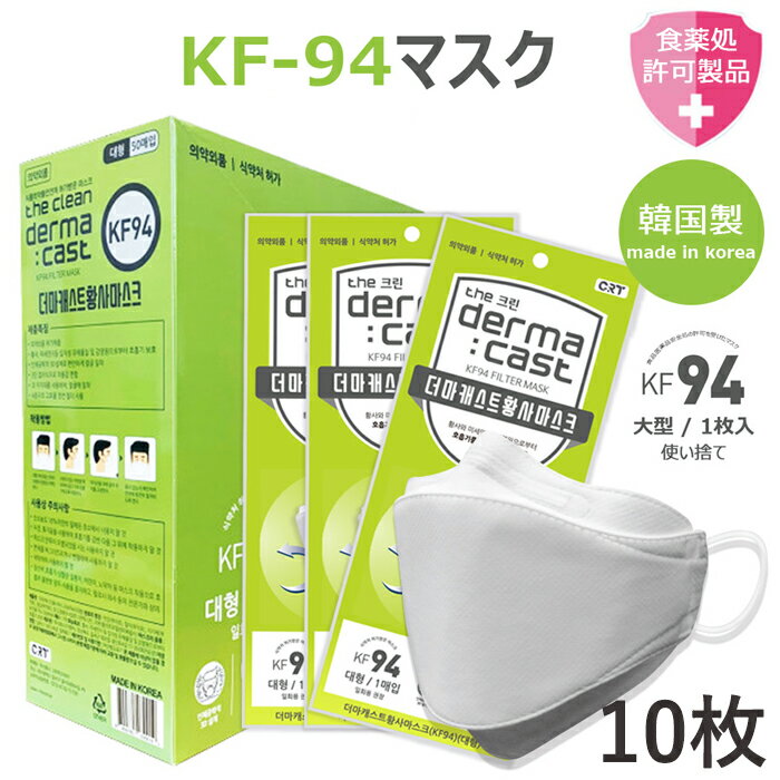 ★当店限定ポイント5倍★ KF94マスク 10枚セット 大人用 使い捨てマスク 不織布マスク 3D立体加工 4層立体構造 高密度フィルター メガネが曇りにくい 口紅が付きにくい 韓国マスク