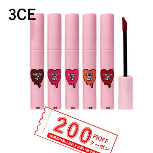 【発送日の翌日届く】韓国コスメ リップ 3CE リップ タトゥー リップティント TATTOO LIP TINT 口紅 プチプラ