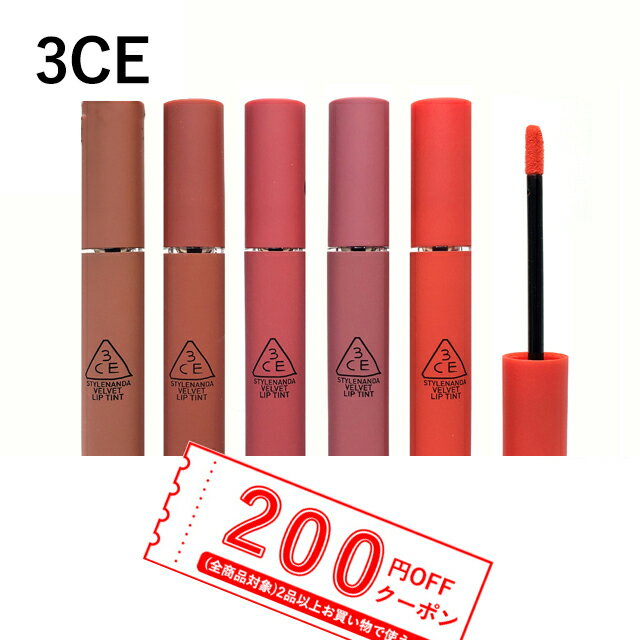 【発送日の翌日届く】韓国コスメ リップ 3CE リップ ベルベット リップティント VELVET LIP TINT 20色 口紅