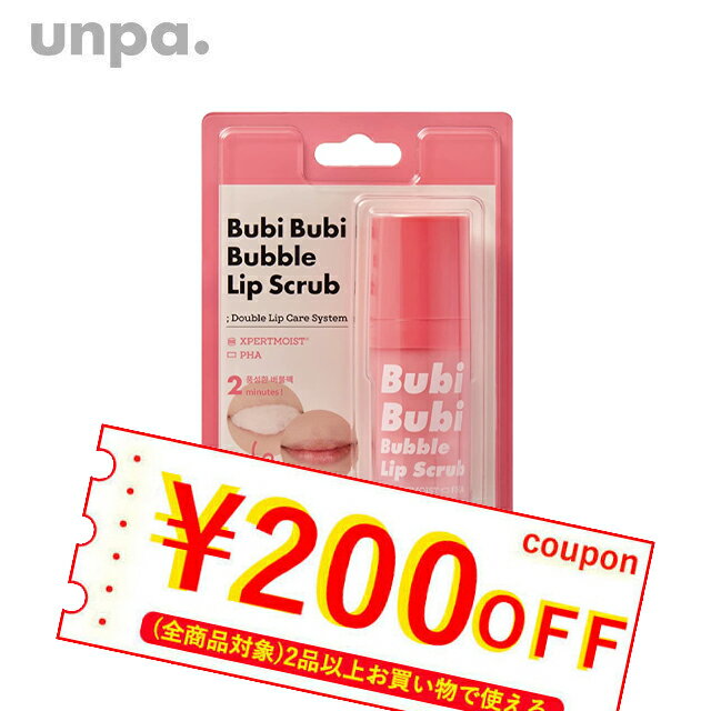 【発送日の翌日届く】韓国コスメ リップケア unpa オンパ ブビブビ リップ Bubi Bubi Lip 10ml リップスクラブ 泡唇 泡リップ クレンジング ぶびぶび りっぷ アンパ