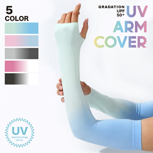 【シーズンセレクト】大人用グラデーションカラー 冷感 UVアームカバー 指穴付き UPF50 全5色 (紫外線 クール 冷却 UVカット 日焼け防止 熱中症対策 ひんやり 吸水 速乾 散歩 テニス ゴルフ サイクリング ドライブ 運動会 スポーツ観戦 家庭菜園 ウォーキング 海 プール 【シーズンセレクト】大人用グラデーションカラー 冷感 UVアームカバー 指穴付き UPF50 全5色 (紫外線 クール 冷却 UVカット 日焼け防止 熱中症対策 ひんやり 吸水 速乾 散歩 テニス ゴルフ サイクリング ドライブ 運動会 スポーツ観戦 家庭菜園 ウォーキング 海 プール