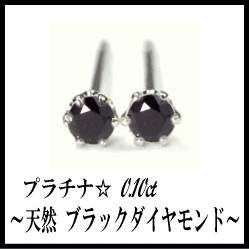 あす楽【驚きのプライス7980円税別】pt900 一粒 ブラックダイヤモンドピアス計0.1カラットブリリアンカット ローズカットペアジュエリー メンズジュエリー レディース【送料無料】