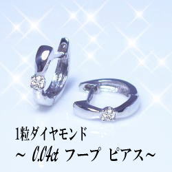 あす楽【大特価】K18YG/PG/WG pt900【0.04ct】一粒ダイヤモンド フープピアス0.04ct 透明感溢れるダイヤモンド小柄 中折れ フープ メンズ 女性用 ペアジュエリー 婚約 結婚 誕生日 記念日 可愛い カジュアル【送料無料】【楽ギフ_包装】【楽ギフ_メッセ】