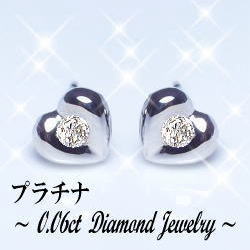 pt900【0.06ct】一粒ダイヤモンド ハートピアス『チョコ留め』［SIクラス F～Dカラー 無色透明 GOOD～VERYGOOD］ハートアンドキューピット一粒石 一粒 ひと粒 チョコ留 記念日 結婚 クリスマス 母の日 ギフト【送料無料】【楽ギフ_包装】【楽ギフ_メッセ】