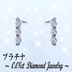 あす楽【大特価】pt900トリロジー スリーストーン ダイヤモンドピアス0.08ct［SIクラスGカラー無色透明GOOD〜VERYGOOD]ハートアンドキューピット可愛い 小さいピアス　プチピアス　プチプチピアス　ラインダイヤモンドピアス　【送料無料】