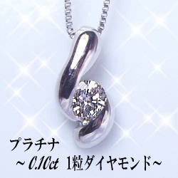 あす楽【大特価】pt900【0.1ct】一粒ダイヤモンド ペンダント ネックレス［SIクラス Gカラー 無色透明 GOOD〜VERYGOOD]ハートアンドキューピット誕生日 プレゼント 記念日　結婚　10周年 ジュエリー　母の日 ギフト【送料無料】【楽ギフ_包装】