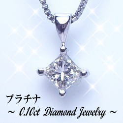 【大特価】pt900【0.1ct】プリセンスカットダイヤモンド ペンダント ネックレス『プチ贅沢』［SIクラス Gカラー 無色透明］プチ ダイヤ 成人式 可愛い シンプル メンズ レディース 誕生日 母の日 ギフト 記念日 【送料無料】