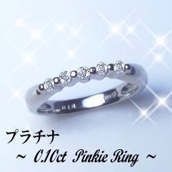 pt900 pt950ダイヤモンドリング（指輪）『ピンキー』0.1ct　【SIクラス】【無色透明】☆最高級クラスダイヤモンド本来…