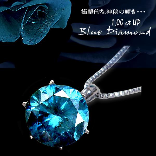 【数量限定1万円(税込)お値引きクーポン有】pt900 【1.0ct】 一粒ダイヤモンドネックレス ブルーダイヤモンド［SIクラス］神秘的な輝きを放つ 一粒石 一粒 大粒 プレゼント 記念日 誕生日 結婚 記念日 贈り物 メンズジュエリー【送料無料】