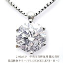 【CGL鑑定】【中央宝石研究所 鑑定書 ソーティングダイヤモンド】pt900 【2.0ct】一粒ダイヤモンドペンダントネックレス【Dカラー FL 3EXCELLENT H＆C] フローレンス ハートキュー 2カラットダイヤ 10年 婚約 記念日 結婚【送料無料】