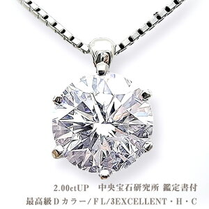 【CGL鑑定】【中央宝石研究所 鑑定書 ソーティングダイヤモンド】pt900 【2.0ct】一粒ダイヤモンドペンダントネックレス【Dカラー FL 3EXCELLENT H＆C] フローレンス ハートキュー 2カラットダイヤ 10年 婚約 記念日 結婚【送料無料】