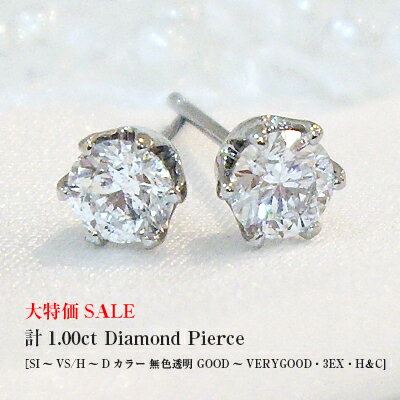 プラチナ 【即日発送可】pt900【1.0ct】一粒ダイヤモンドピアス VS～SI 無色透明 G～DカラーGOOD～VERYGOOD ハートアンドキューピット一粒石 母の日 プレゼント 記念日 結婚記念日 贈り物 ギフト【送料無料】【楽ギフ_包装】【楽ギフ_メッセ】ジュエリー大賞堂々1位受賞