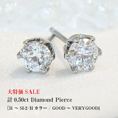 【大特価】pt900【0.5ct】『一粒ダイヤモンドピアス』計0.50ct [I1クラス I～Jカラー GOOD]プレゼント 記念日 結婚記念日【送料無料】