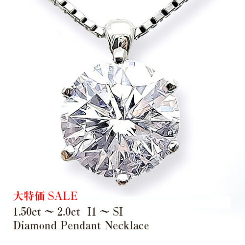 【中央宝研鑑定書付】【スーパーセールSALE】pt900　1.5ct・2.0ct・2.50ct　 一粒ダイヤモンドネックレス1.5カラット　2カラット［I-1～SI-2/H・I・Jカラー/GOOD］2カラット　ダイヤモンド【送料無料】【楽ギフ_包装】【楽ギフ_メッセ】【