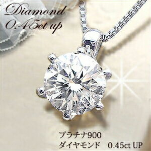 あす楽【大特価SALE】pt900 0.37ct〜0.40ct ・0.45ct・0.50ct　一粒ダイヤモンド ネックレス ペンダント ［SIクラス/GOOD〜VERYGOOD］眩い輝きを放つライトカラーダイヤモンドスキンジュエリー プレゼント 記念日 誕生日 贈り物 母の日 一粒石【送料無料】