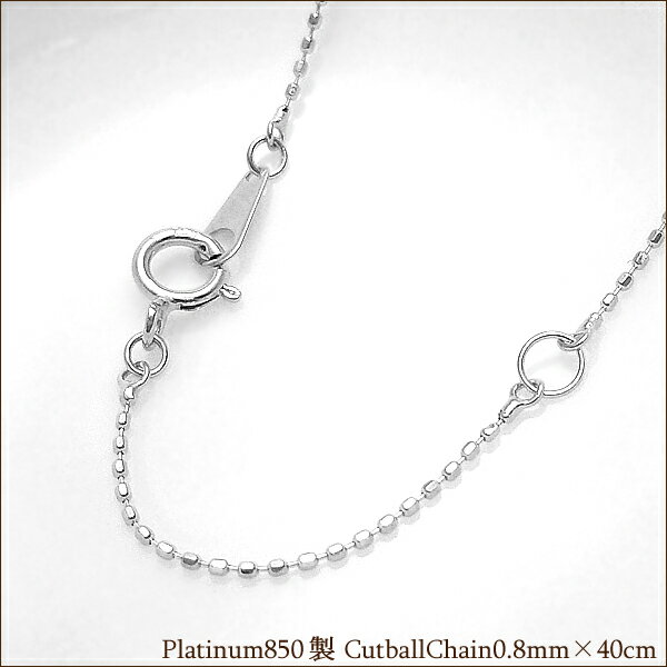 プラチナ製 カットボールチェーン0.8mm×40cm