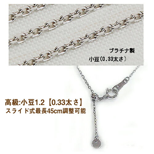 【高級】プラチナ製 小豆チェーン1.2ミリ×45cm(好きな長さに調整可能)詳細【線径約0.33mm太さ×約1.1mm幅】【重要:商品によりチェーン入らな場合が...