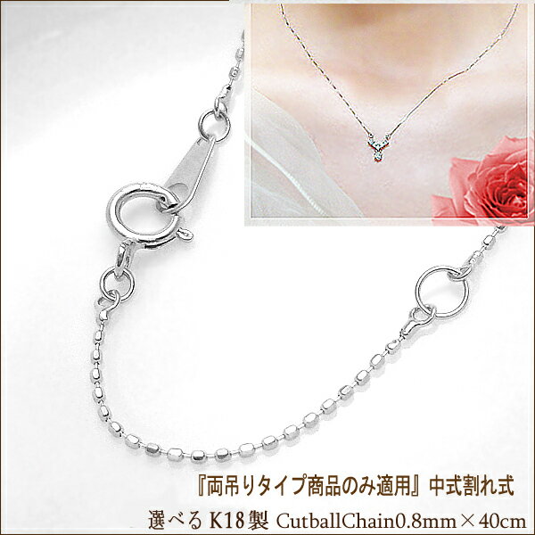 【両づりタイプのみ適用】K18(ホワイト/ピンク/イエロー)ゴールド カットボール0.8mm×40cm中割れ式チェーンペンダントネックレス『店長オススメ♪細くも...