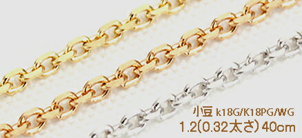 【高級】K18 (ホワイト・ピンク・ゴールド・イエロー) 小豆チェーン 1.2mm×40cm詳細【線径約0.32mm太さ×約1.1mm幅】【重要】商品によりチェーン入らな場合がございます。購入前にお問い合わせ下さい【両吊りタイプも適用可能です】【K18ゴールド：1.87g前後】