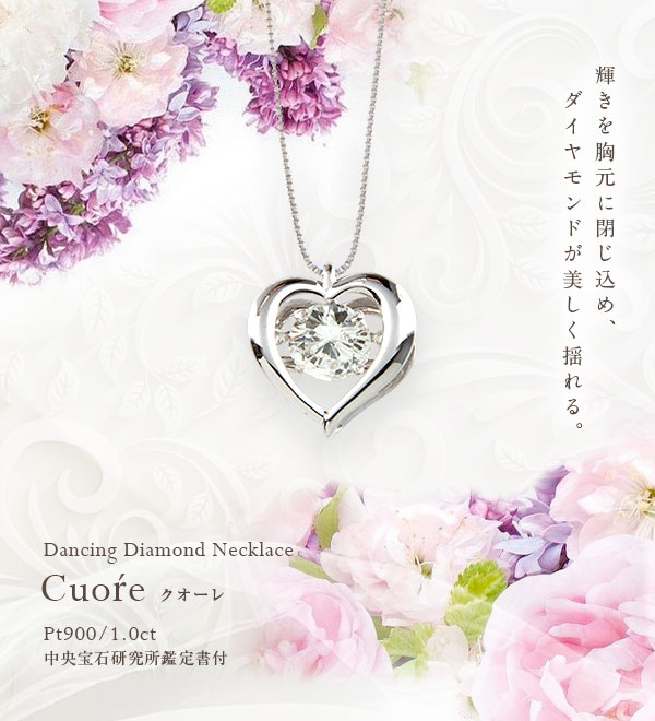 【中央宝石鑑定書付】pt900【1.0ct】ハートダンシングダイヤモンドネックレス ペンダント[H〜Dカラー無色透明VS〜SIクラスGOOD〜EXCELLENT H&C] ダンシングストーン ペンダント ギフト クリスマス 誕生日【送料無料】【楽ギフ_包装】【楽ギフ_メッセ】