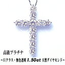 豪華【大特価】pt900【1.5ct】ダイヤモンドクロスペンダントネックレス［VS～SIクラス 無色透明 F～Dカラー GOOD～VERYGOOD］ハートアンドキューピット 婚約 結婚 記念日 1.5カラットクロス【送料無料】【楽ギフ_包装】【楽ギフ_メッセ】